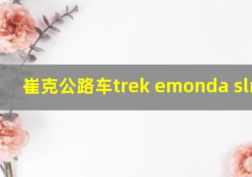 崔克公路车trek emonda slr p1